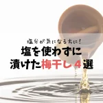 【塩分が気になる方に】塩を使用していない梅干し４選